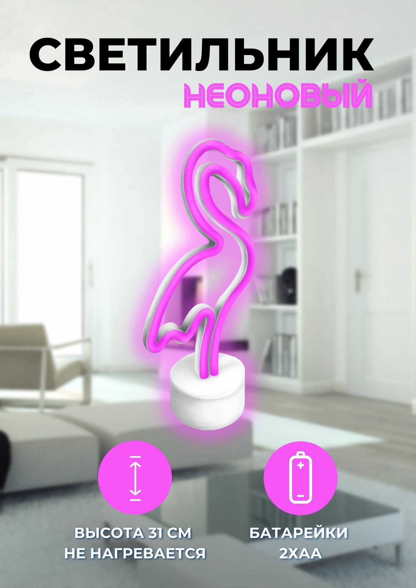 Неоновый светильник СТАРТ Neon Фламинго 1 Вт