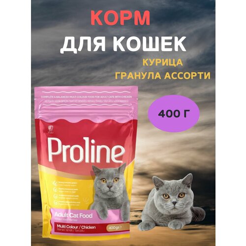 Сухой корм для кошек, с курицей, гранула ассорти, PROLINE, 400 г