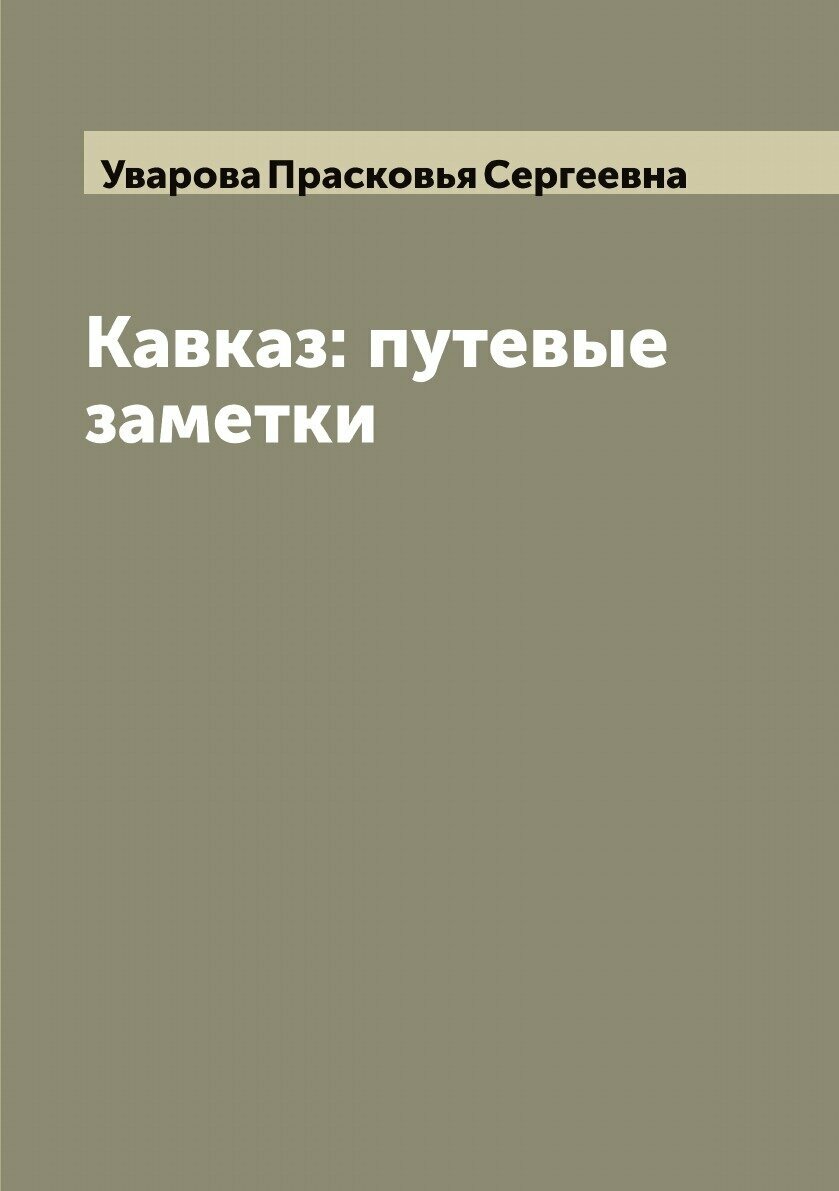 Книга Кавказ: путевые заметки (Уварова Прасковья Сергеевна) - фото №1