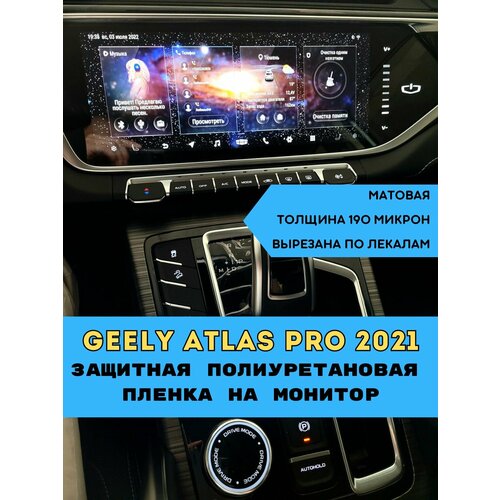 Защитная пленка полиуретановая матовая для монитора Geely AtlasPro2021