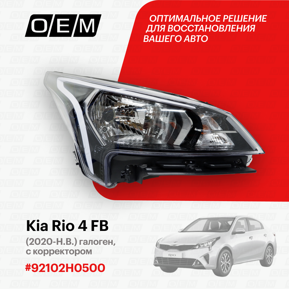 Фара правая для Kia Rio 4 FB 92102-H0500, Киа Рио, год с 2020 по нв, O.E.M.