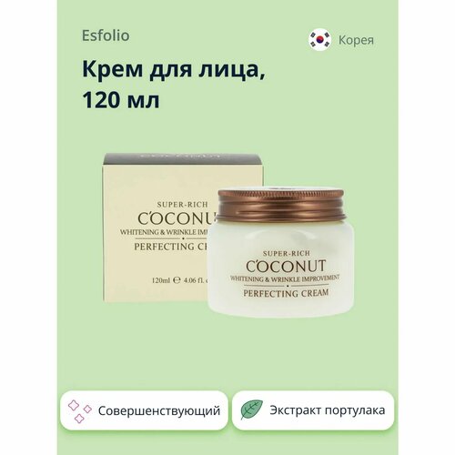 Крем для лица Esfolio Super-rich coconut совершенствующий 120 мл