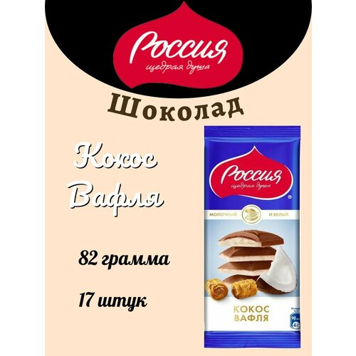 Шоколад Россия ЩД Кокос и Вафля 90г