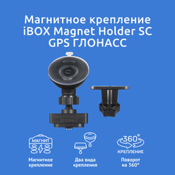 Крепление магнитное iBOX Magnet Holder SC GPS/ГЛОНАСС