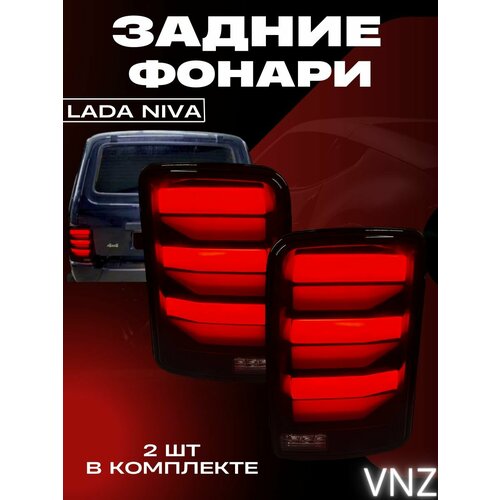 Задние фонари Lada Niva 2121 2640₽