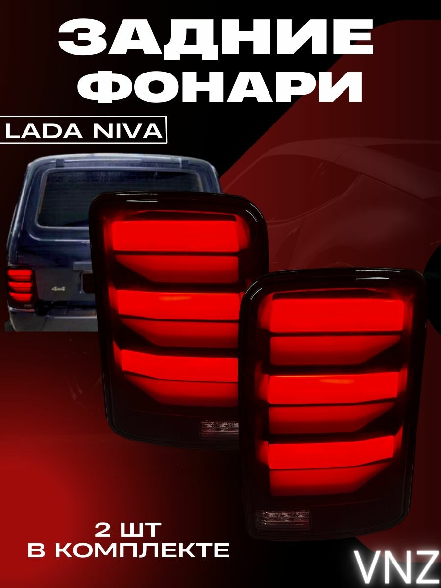 фото Задние фонари Lada Niva 2121