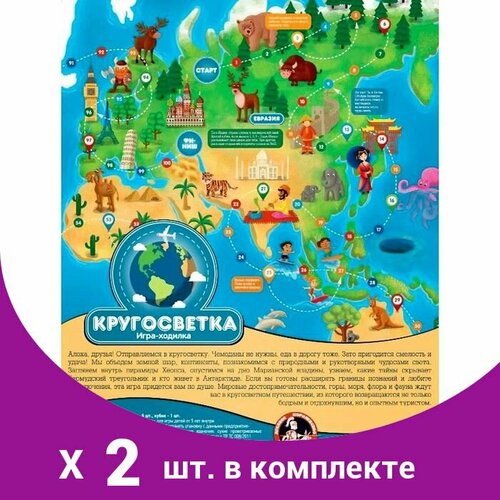 Настольная игра-ходилка Кругосветка (2 шт) настольная игра ходилка кругосветка в наборе2шт