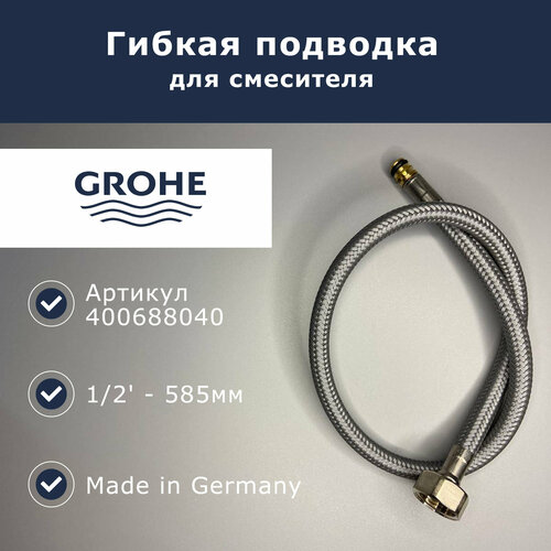Гибкая подводка Grohe 12 - 585мм 400688040 3031₽