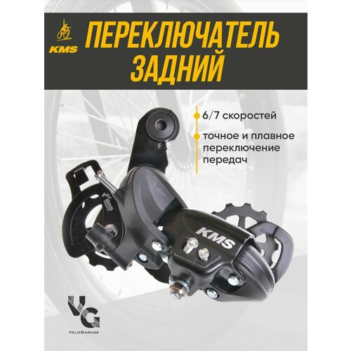 Переключатель скоростей для велосипеда задний KMS болт 67 скоростей 780₽