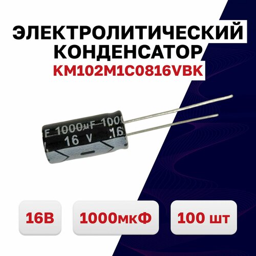 Конденсатор электролитический 1000мкФ 16В 105C KM102M1C0816VBK, 100 шт.