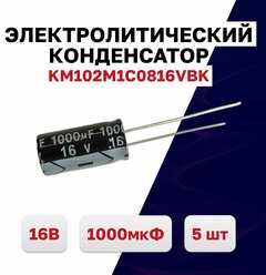 Конденсатор электролитический 1000мкФ 16В 105C KM102M1C0816VBK, 5 шт.