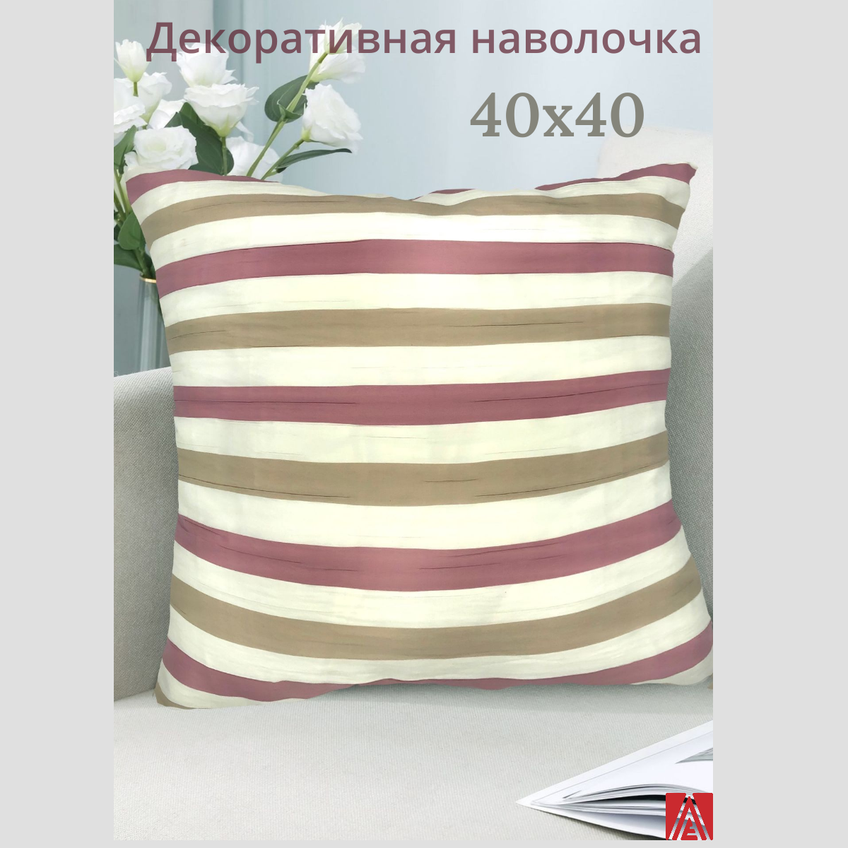 фото Декоративная наволочка 40х40 "Полоска" (беж/розов.)