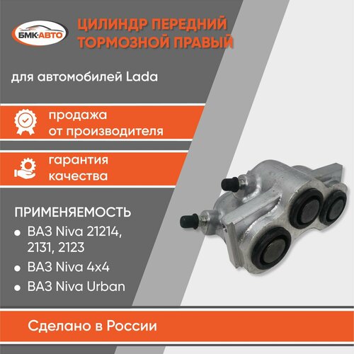Тормозной цилиндр суппорта передний правый для ам ВАЗ 2121 2131 4х4 Lada Лада Нива Niva бмк-авто 1550₽