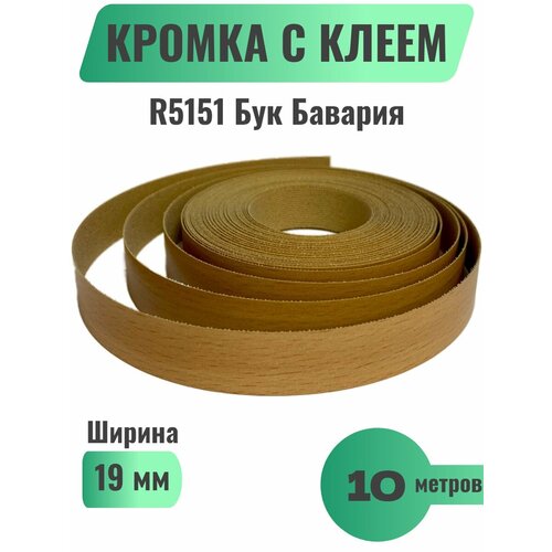 Кромка мебельная с клеем (меламиновая) 19мм х 10м, Цвет Бук Бавария, R5151 (Польша)