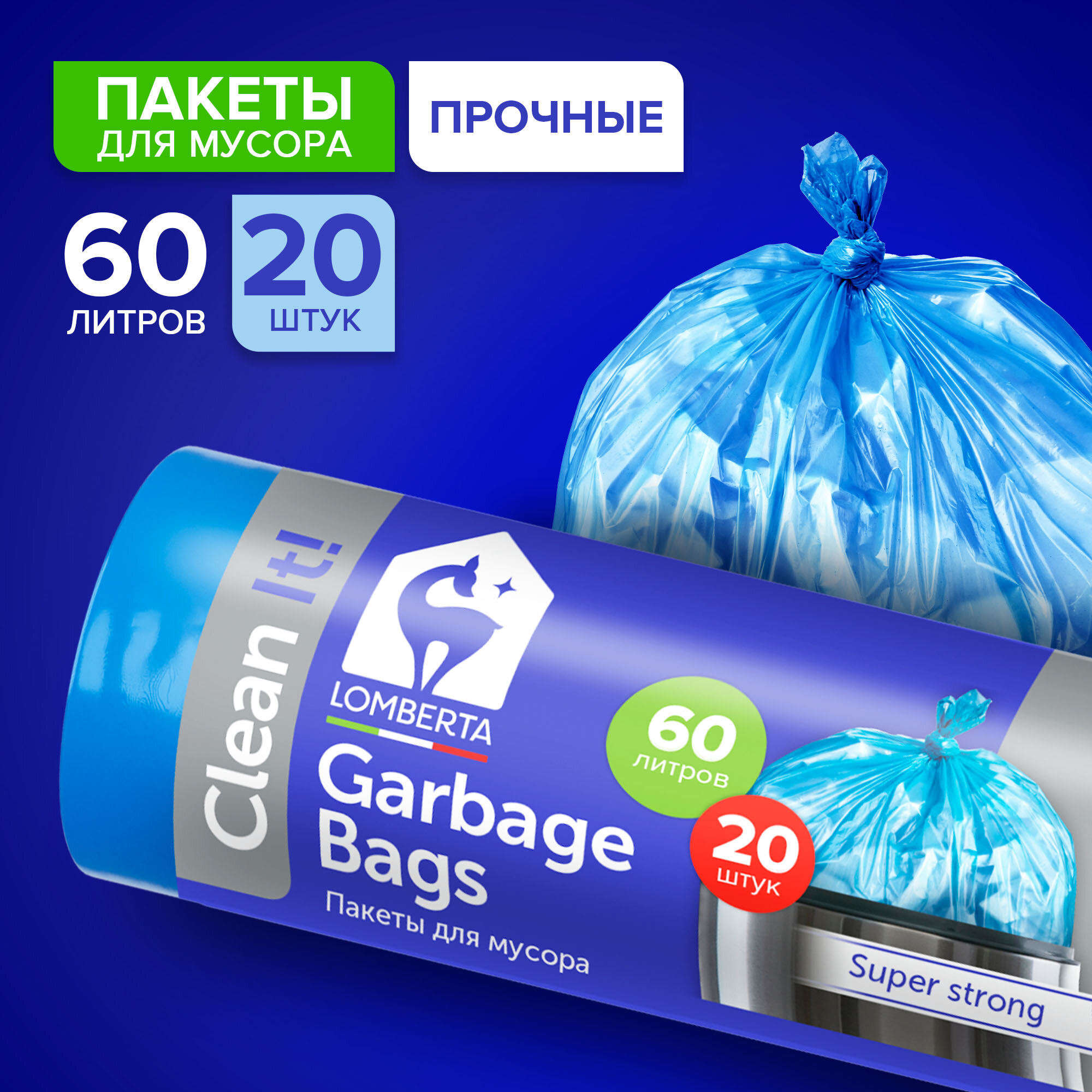 Пакеты для мусора Lomberta 60 л, мешки для мусора, прочное дно, 20 шт.