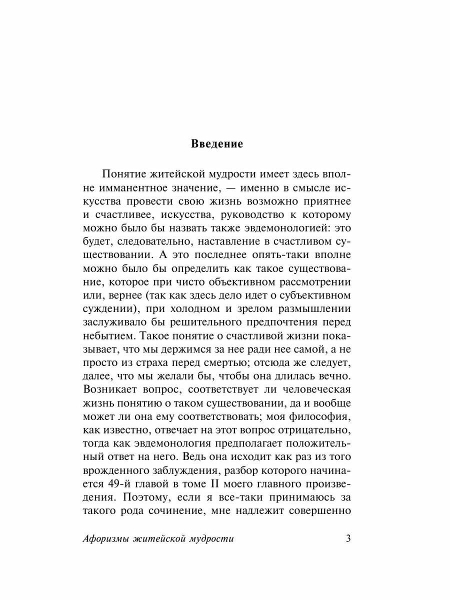 Афоризмы житейской мудрости (Шопенгауэр Артур) - фото №6