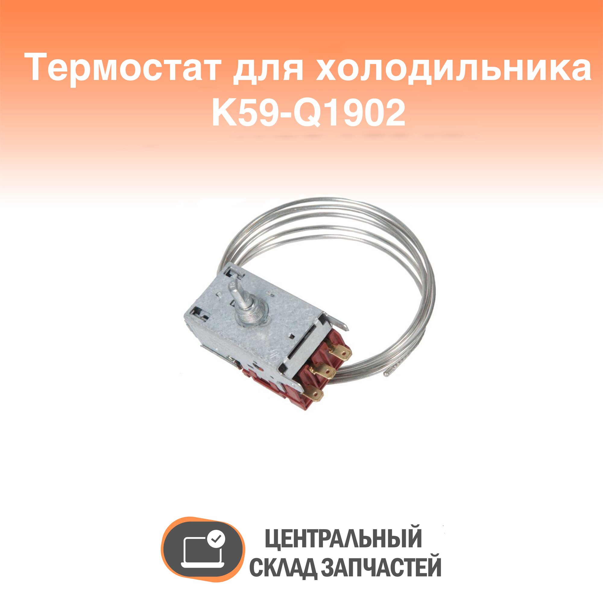 K59-Q1902 Термостат для холодильника K59-Q1902 (капилляр 1,5м) без ПВХ