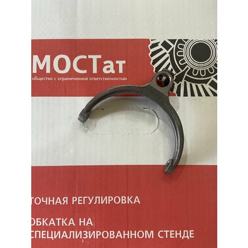 Вилка включения 1,2,3,4-передачи для а/м ГАЗель NEXT, ГАЗ-3302 ГАЗель, Волга