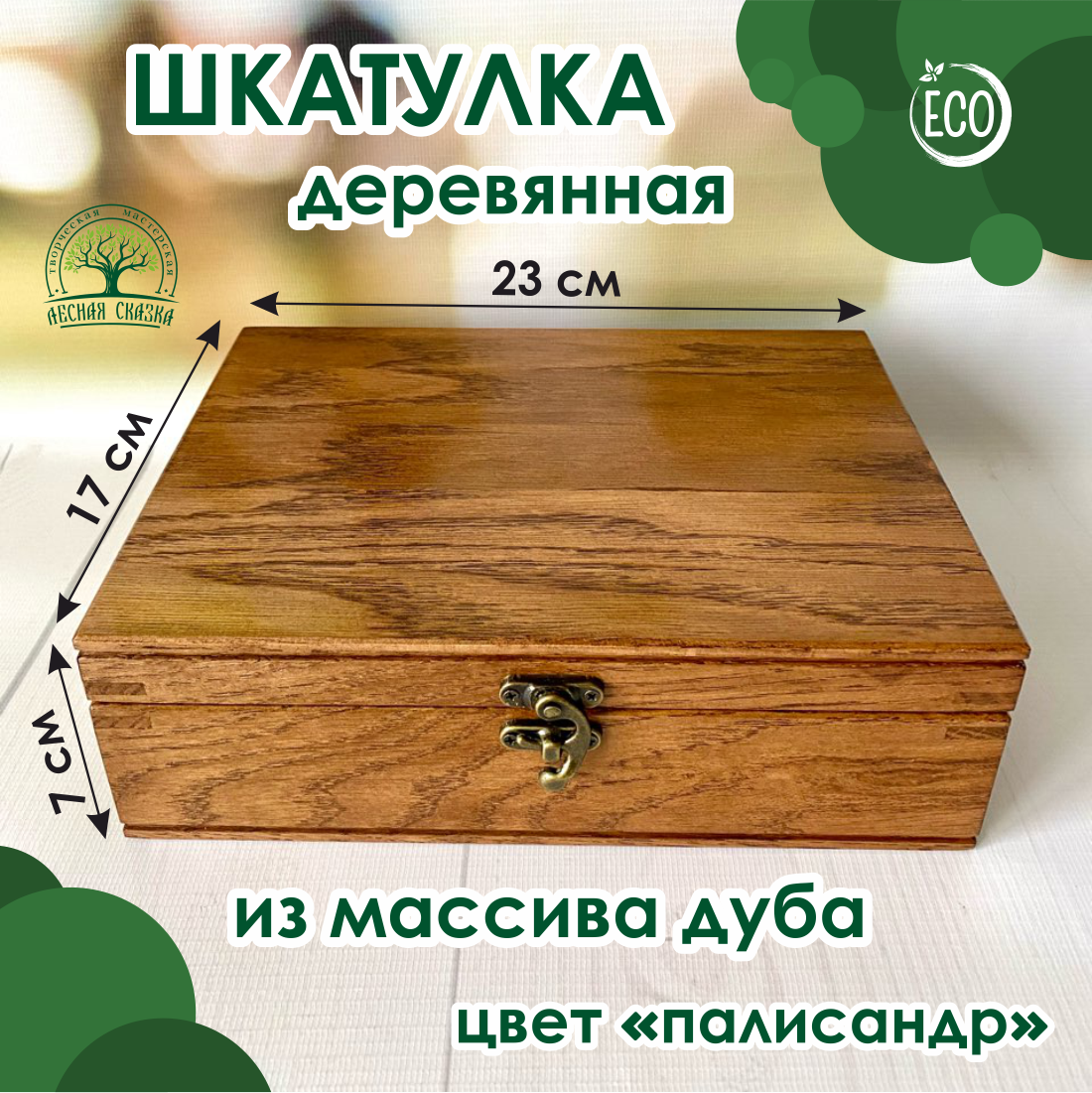 Шкатулка деревянная, из массива дуба, цвет "палисандр" 23х17х7 см, Лесная Сказка