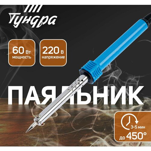Паяльник тундра пластиковая рукоятка 60 Вт 220 В 650₽