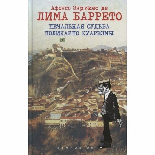 Книга Симпозиум Печальная судьба Поликарпо Куарезмы. 2021 год, Баррето Л.