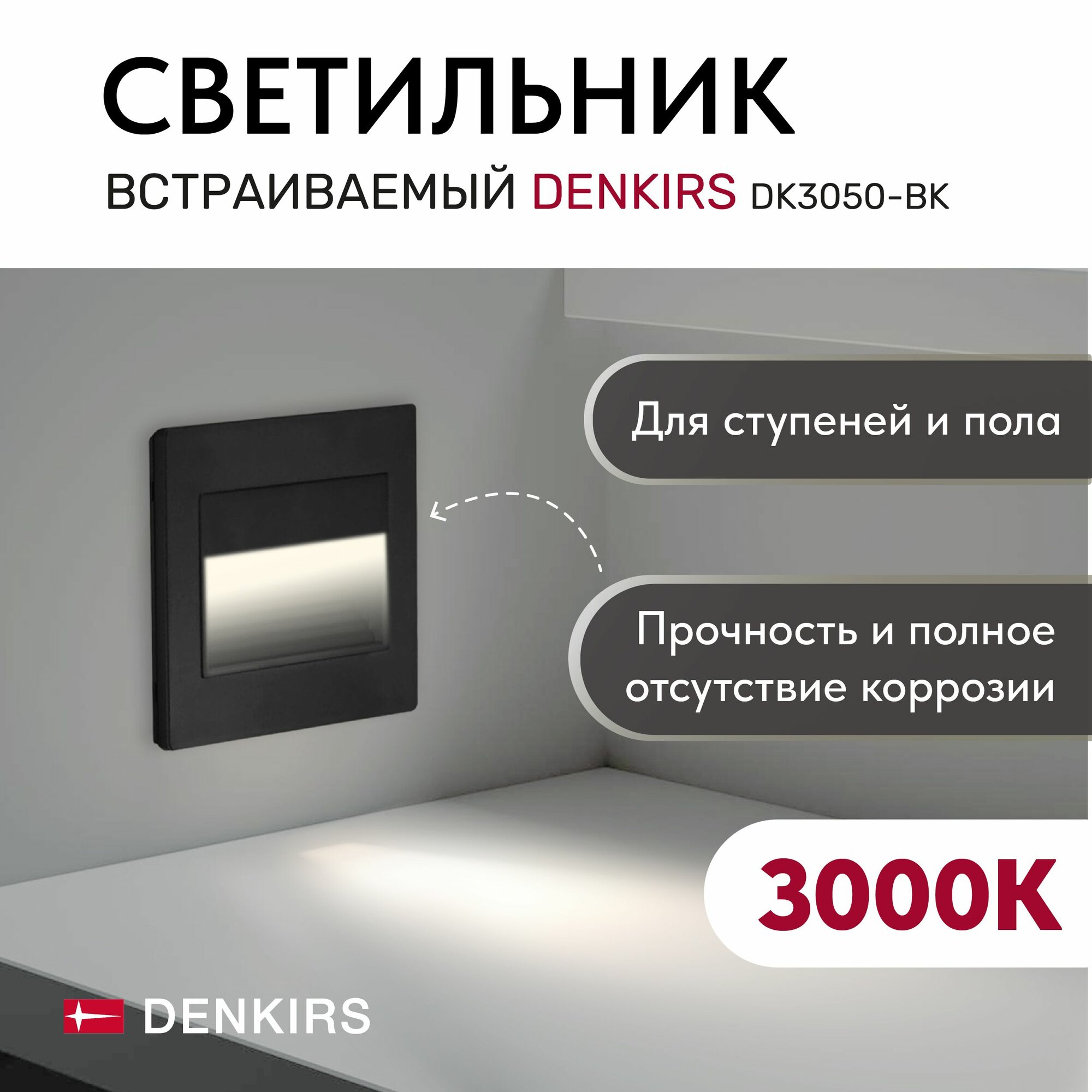 Cветильник настенный светодиодный встраиваемый DENKIRS DK3050-BK IP 20, LED 3000, 1 Вт, черный пластик