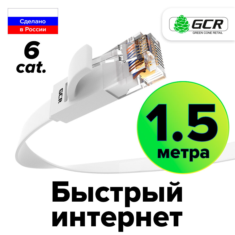 Патч-корд PROF плоский UTP cat.6 10 Гбит/с RJ45 LAN компьютерный кабель для интернета медный контакты 24K GOLD (GCR-LNC62) белый 1.5м