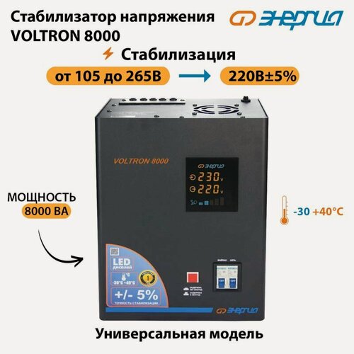 Изображение товара Однофазный стабилизатор напряжения Энергия Voltron 8000 (стаб)