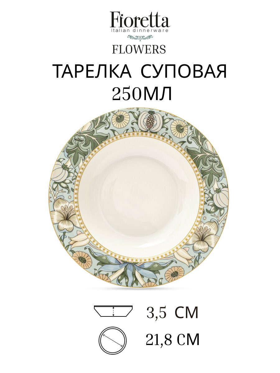 Тарелка суповая FLOWERS 21.8см