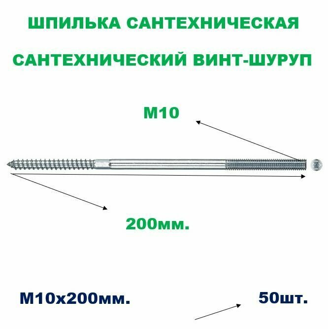 Шпилька сантехническая М10х200мм (сантехнический винт-шуруп) 50шт.