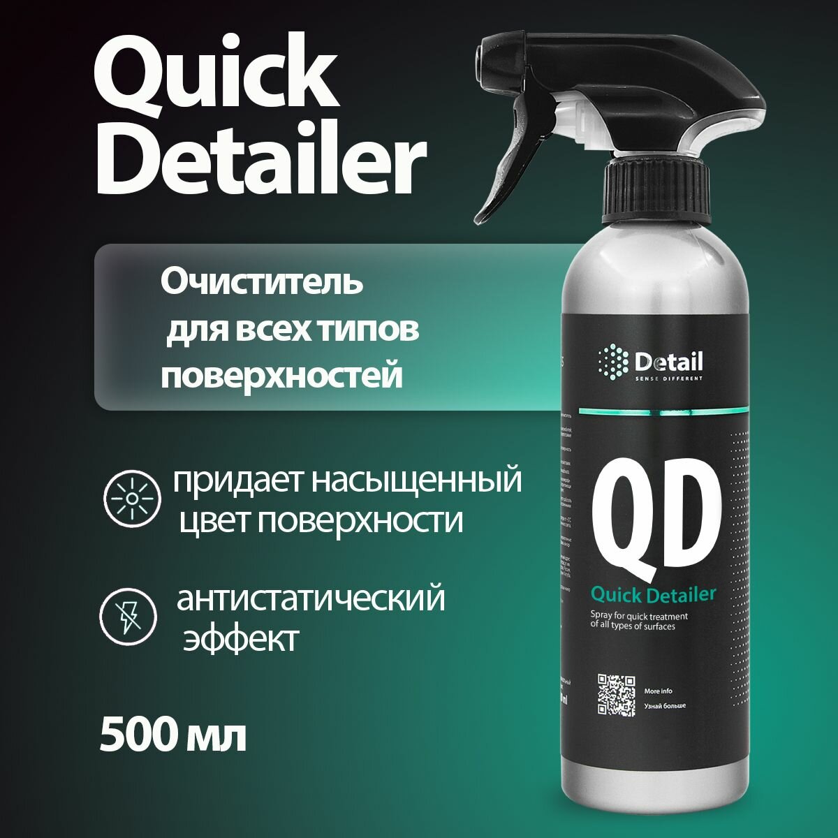 DETAIL/ Спрей для быстрого ухода за всеми типами поверхностей QD Quick Detailer, 500 мл.