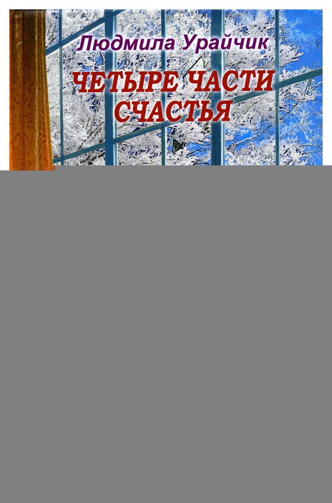 Четыре части счастья (Урайчик Людмила Викторовна) - фото №2