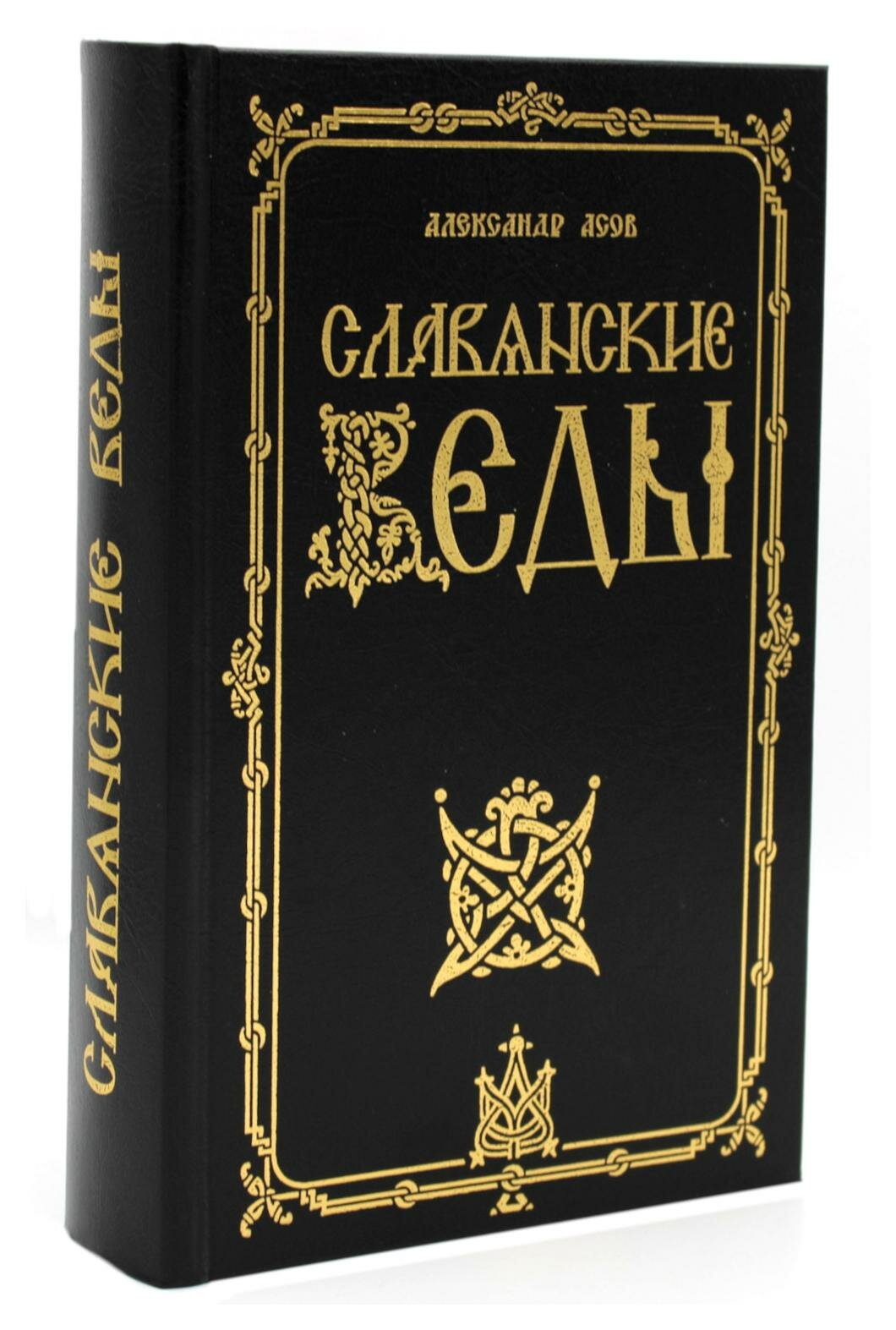 Славянские Веды (Асов Александр Игоревич) - фото №9