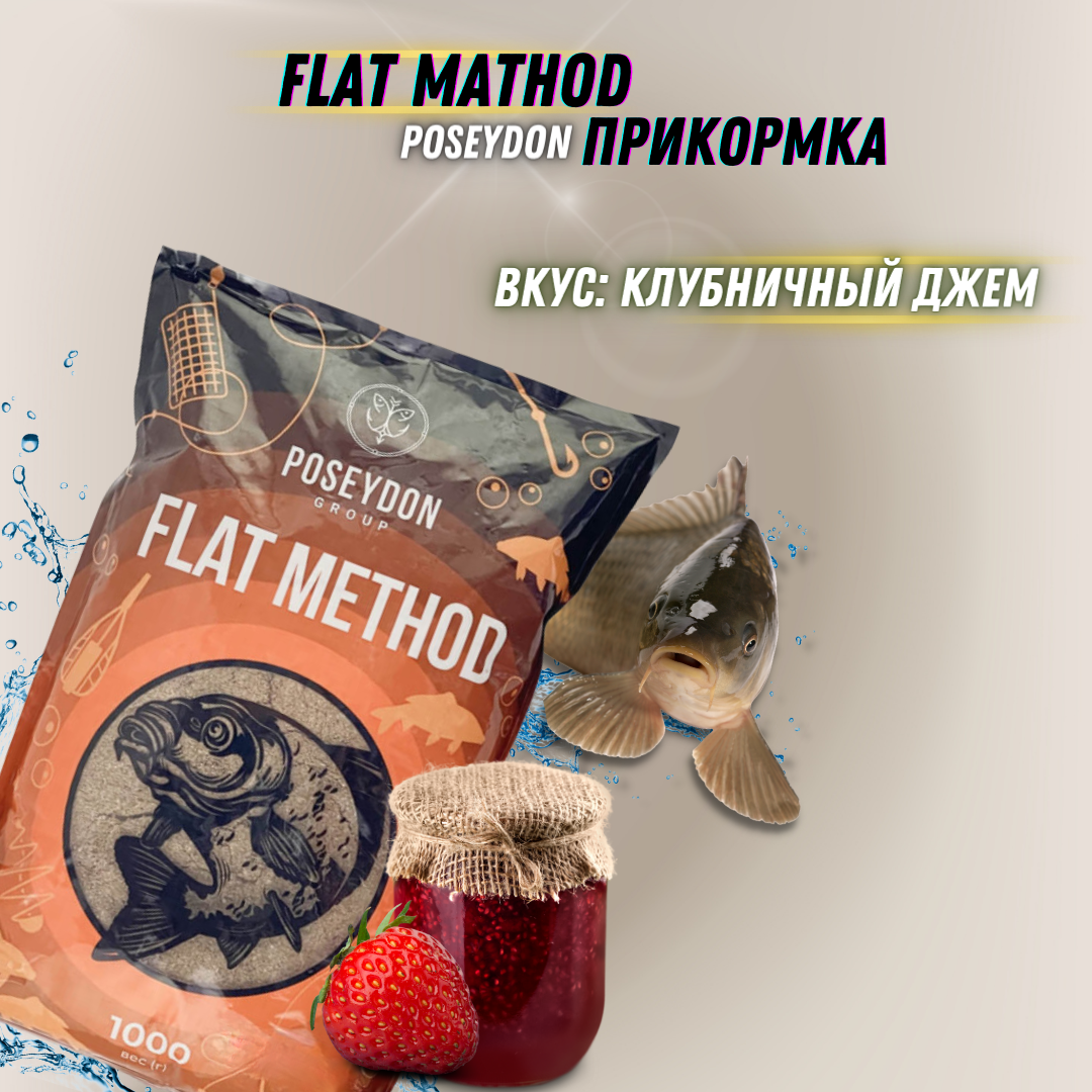 Прикормка для ловли методом Flat "Клубничный Джем" POSEYDON 1кг