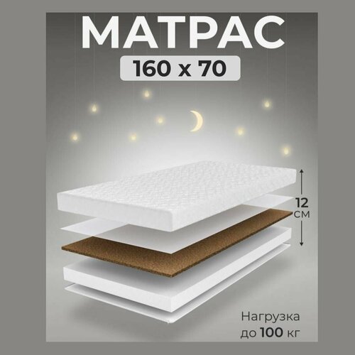 Матрас двусторонний 160х70 ппу кокос 4043₽