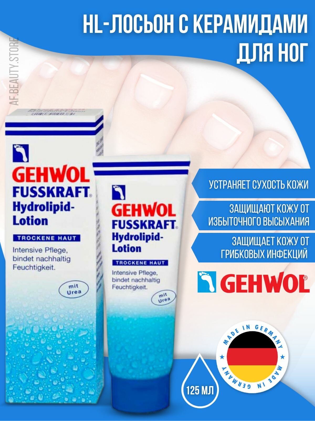 Gehwol Fusskraft Hydrolipid-Lotion - HL-Лосьон с керамидами для кожи ног 125 мл