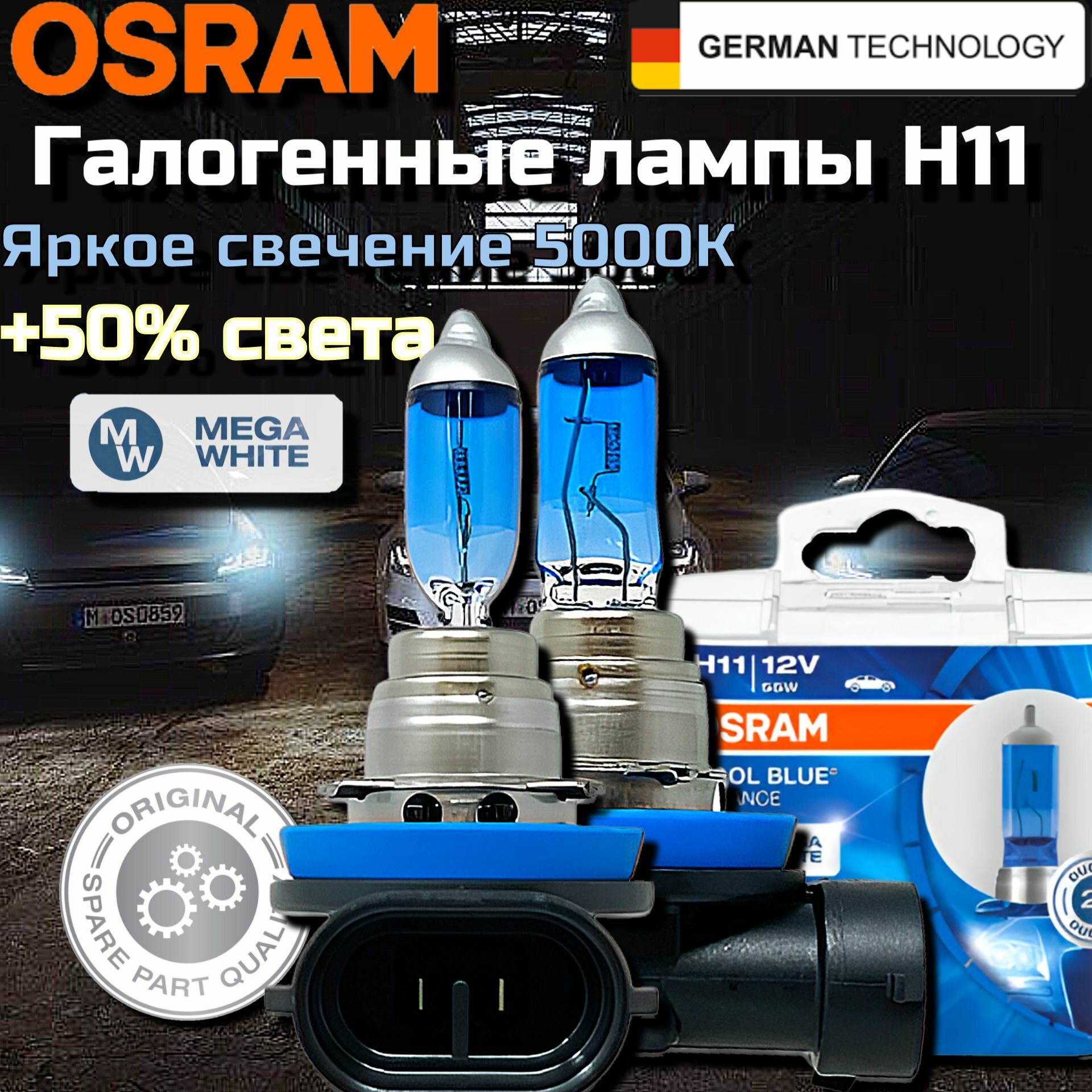 Лампа автомобильная галогенная Osram COOL BLUE ADVANCE 5000K H11 12V 55W 62211CBA-HCB комплект 2шт.