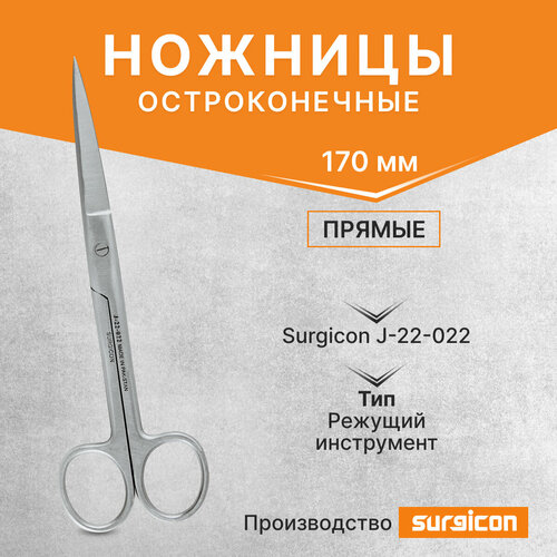 Ножницы остроконечные прямые 170 мм Surgicon J-22-022 ножницы остроконечные прямые 145 мм j 22 020 1 шт