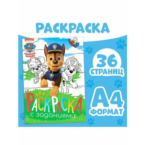 Раскраска с заданиями Щенки на миссии, А4, 36 стр. раскраска а4 8 листов храбрые щенки р 7545