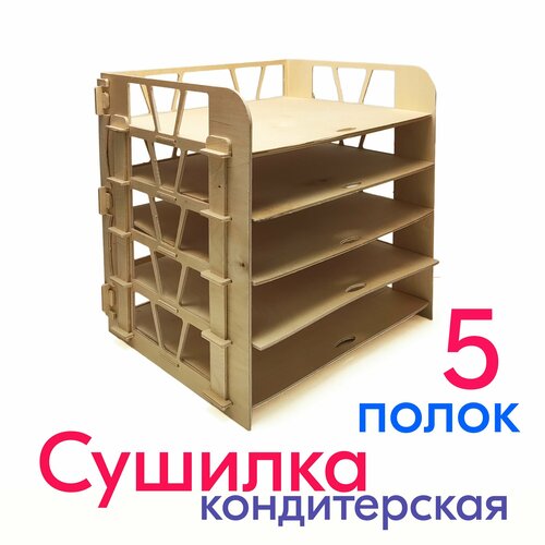 Сушилка для кондитерских изделий 3837315 см 5 полок 1399₽