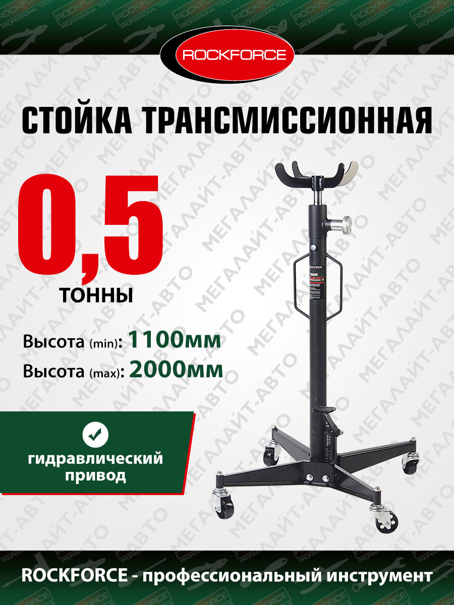 Стойка трансмиссионная RF-0901 гидравлическая 0.5т (h min-1100мм h max -2000мм) ROCKFORCE