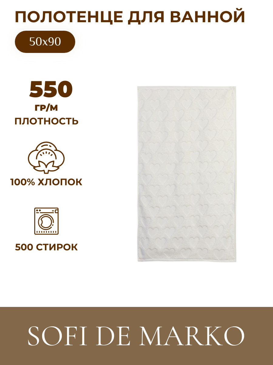Полотенце махровое для рук и лица Sofi De Marko Love 50х90 см крем