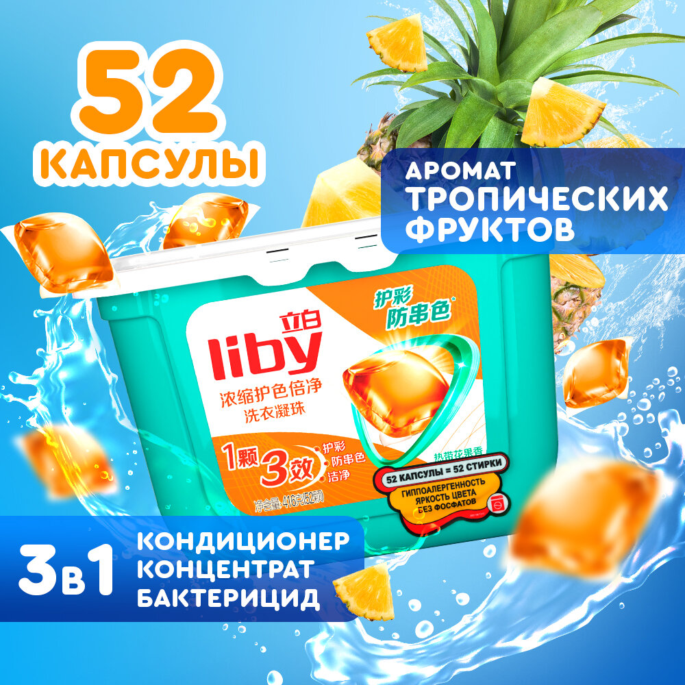 Капсулы для стирки Liby Color 3 в 1