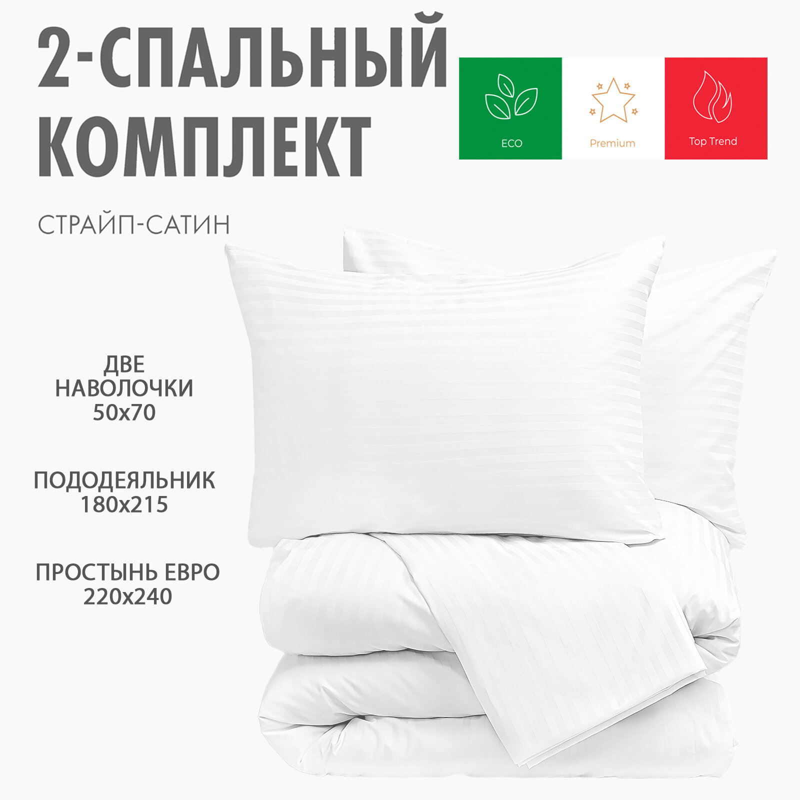 фото Постельное белье Страйп Сатин цвет белый, полоса 1*1, двуспальное 2 спальное, Премиум Ткань, Однотонное, Наволочки 50x70