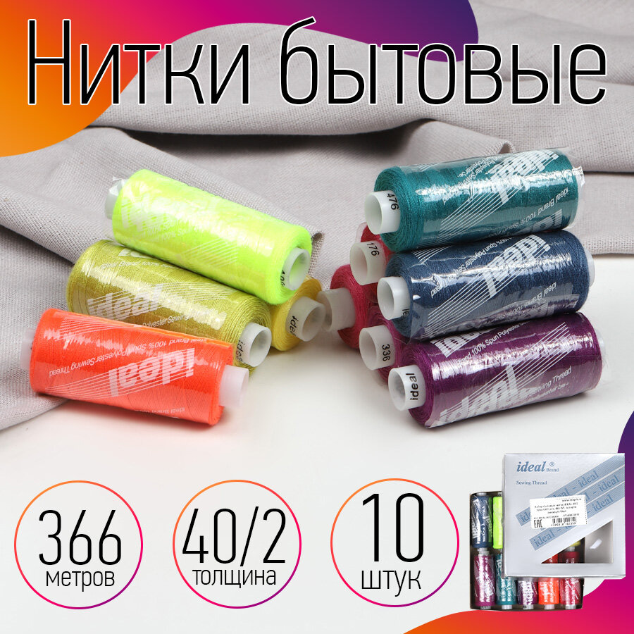 Набор бытовых ниток IDEAL 40/2 366м 100% п/э, MIX BT, ассорти (неон) уп.10шт