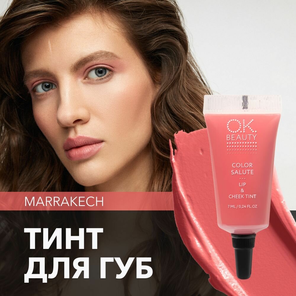 OK Beauty тинт для губ (помада) и щёк + румяна для лица кремовые + тени для век. Жидкий пигмент тон Marrakech