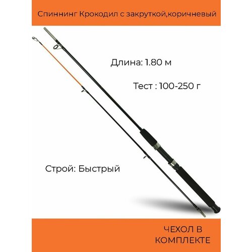 Спиннинг Крокодил с закруткой (100-250 гр) 1.80 м, коричневый