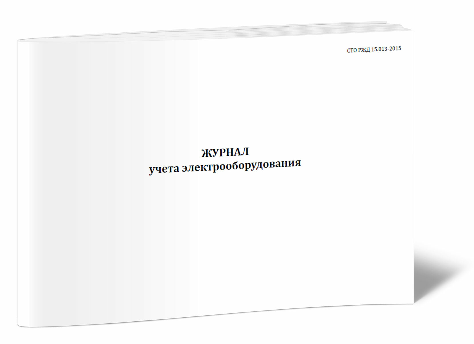 Журнал электрооборудования СТО РЖД 15.013-2015 (60 страниц)