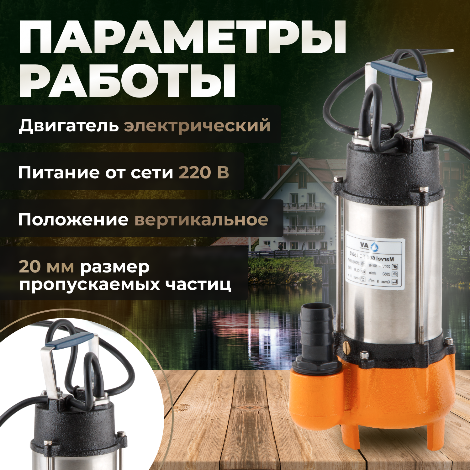 Насосы Фекальные Погружной насос фекальный A&P Marvel 600 FC 150/8, 250 Вт, 9000 л/ч, 8,0 м