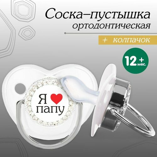 Соска - пустышка ортодонтическая «Я люблю папу», с колпачком, +12 мес, серебряная, стразы